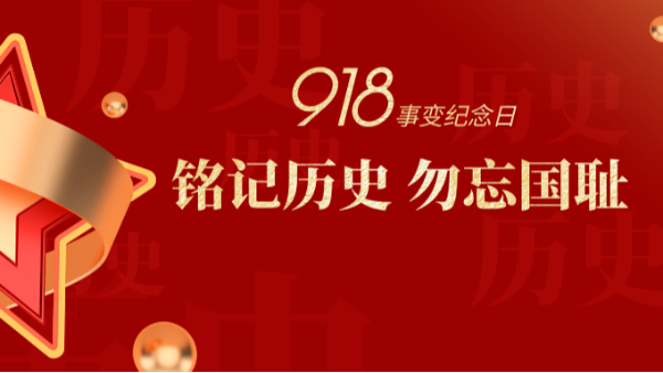 九一八|銘記歷史，勿忘國(guó)恥-佛山樓上樓門(mén)窗