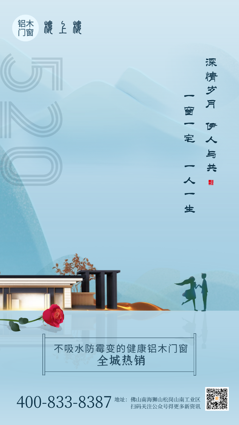 520告白日|樓上樓門(mén)窗以愛(ài)之名，為愛(ài)筑家