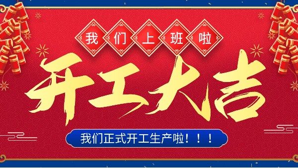 牛年你最牛 | 樓上樓門窗正月初十八正式開工！