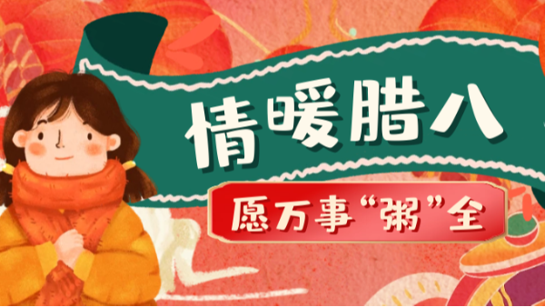 當(dāng)臘八遇上大寒，和家人一起坐在鋁包木門窗前吃碗暖暖的臘八粥！