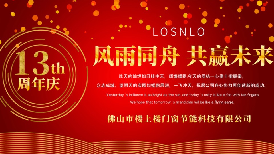 熱烈慶祝樓上樓門窗成立13周年，十載歲月，耀啟新程!