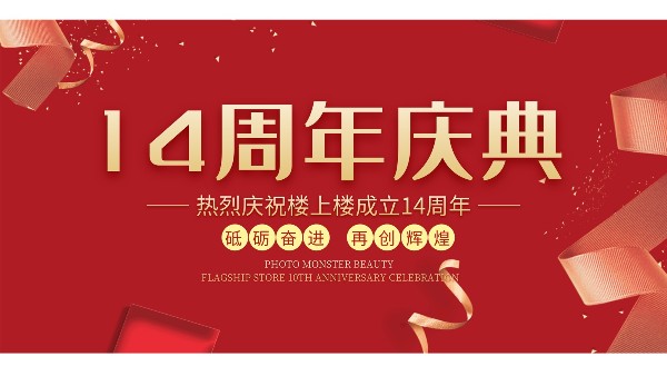 十大門窗品牌樓上樓門窗再次全新升級(jí)，喜迎14周年慶典