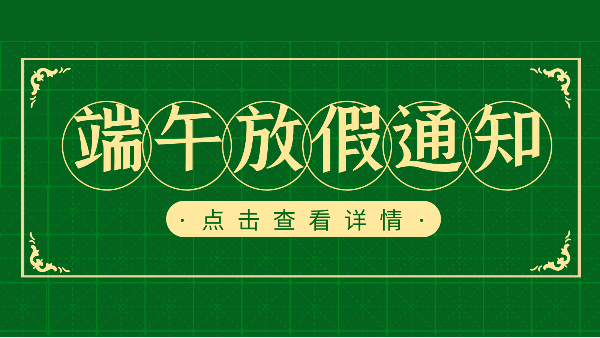 吃粽子迎端午，樓上樓門窗端午放假通知