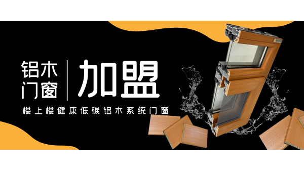 佛山鋁木系統(tǒng)門(mén)窗加盟哪一家好？